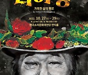 지역 예술단체·공연장 협업 작품 '리어왕' 27일 한국소리문화의전당 무대에