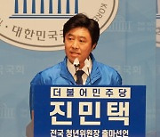 '보통 청년당원의 신선한 바람'···진민택, 민주당 전국청년위원장 출사표