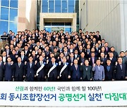 전국 산림조합장, 공정하고 깨끗한 선거 다짐