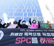 SPC 규탄하는 여성노동단체들