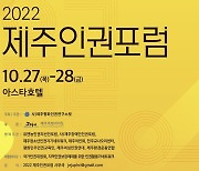 '차별과 혐오, 그리고 연대' 제주인권포럼 27∼28일 개최