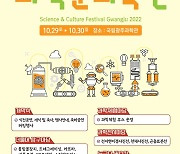 광주창의융합교육원, 29∼30일 광주과학문화축전 개최