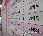 계약직으로 첫 일자리 구한 청년 141만으로 역대 최다