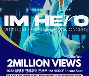 임영웅 전국투어 콘서트 " IM HERO 'Encore Spot 영상 200만 뷰 돌파