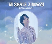 방탄소년단 지민, 생일 맞아 '최애돌 389대 기부요정' 등극…팬화력 폭발