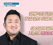 마동석, 작년부터 유부남…‘6년 열애’ 예정화와 혼인신고