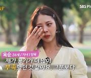 '나는 솔로' 옥순, 영식 선택 포기 후 눈물 "용기 부족"