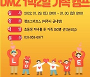 민통선 내 옛 미군기지 ‘캠프그리브스 체험’ 참여가족 모집