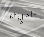 더원, '사랑아' 리메이크한 KCM에 "역시 내 동생"…듀엣 제안도