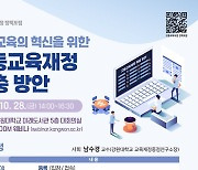 고등교육 재정 확보 방안은…28일 강원대서 교육부 토론회