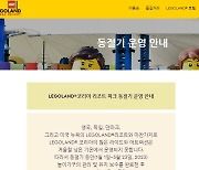 레고랜드 내년 초 3개월 동절기 휴장…“재무상태 무관”