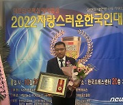 이경신 고창군의원 '2022 자랑스러운 한국인 대상' 수상