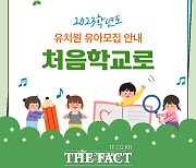 경기도교육청, 유치원생 모집 위한 ‘처음학교로’ 서비스 개시