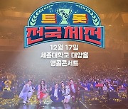 '트롯 전국체전' 전국투어 두번째 콘서트, 12월17일 서울 세종대 대양홀