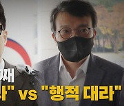 [나이트포커스] 벌써 나흘째..."사과 하라" vs "행적 대라"