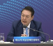 尹 "민간 잘 뛰게 좋은 신발 지원...모든 부처가 산업부"