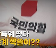 [나이트포커스] 조강특위 떴다...비윤계 싹쓸이?