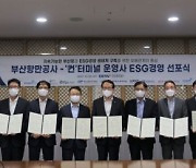 항만 가족까지 챙기는 ‘지속가능’ 부산항시대 연다 … BPA, ‘컨’ 부두 운영사와 ESG경영 선포