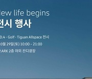 폭스바겐코리아, 부산서 ID.4 전시 행사 진행