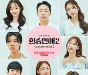 ‘환승연애2’ 11월 4일 스페셜 영상 공개 “탈모 올 준비 완”