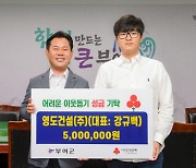 영도건설, 부여군에 성금 500만원 기탁