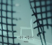 우은미, ‘내 눈에 콩깍지’ OST 가창…28일 음원 공개