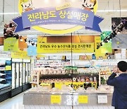 ‘K푸드’ 열기 타고… 전남도 농수산식품 해외 상설 판매장 인기