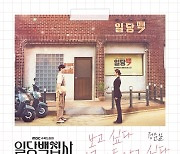 정준일, ‘일당백집사’에 감성 더한다…新 OST 주자 출격