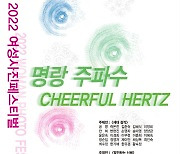 2022 여성 사진 페스티벌 ‘명랑주파수 Cheerful Hertz 展’ 개최