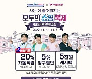 W쇼핑, 코리아세일페스타 더블위크 프로모션