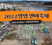 '3년만의 복귀' 2022 양양연어축제, 28~30일 개최