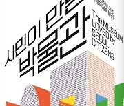 '20주년' 서울역사박물관, '시민이 만든 박물관' 개최