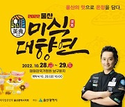 '울산의 맛' 소개.. '2022 울산 미식 대향연' 개최