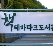 성남시, 율동공원 '책테마파크도서관' 11월 3일 개관