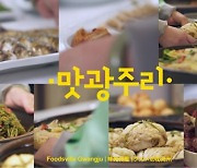 광주광역시, '맛광주리' 노래로 전 국민 식탐몰이 나선다