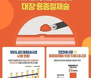 대장 내시경으로 용종 제거하면 대장암 70~90%ㆍ사망률 50% 줄어