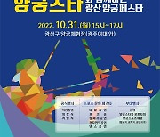 광주 광산구, 기보배와 광산 양궁축제 개최