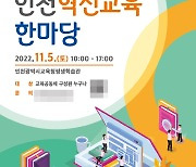 인천시교육청, 제8회 인천혁신교육한마당 개최