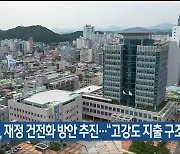 울산시, 재정 건전화 방안 추진…“고강도 지출 구조조정”