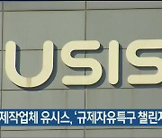 드론 제작업체 유시스, ‘규제자유특구 챌린지’ 대상