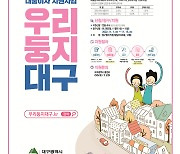 대구, 신혼부부 대상 ‘주택도시기금 전세자금’ 대출이자 지원