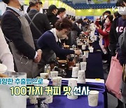 커피 향 가득, 친환경으로 열린 '강릉커피축제'