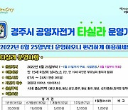 경주 공영자전거 '타실라' 자정까지 연장 운영