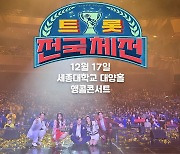 ‘트롯 전국체전’ 전국투어 콘서트, 서울 공연 한 번 더(공식)