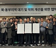 경기도, 북동부지역 대기·악취 개선 최대 90% 시설비 지원