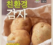 경기도 학교급식용 친환경 감자서 잔류농약 검출…36톤 전량 폐기