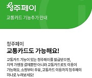 카드만 통합, 사용법 따로…청주페이 교통카드 시민불편