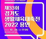 '제33회 경기도생활체육대축전 2022 용인' 28~31일 개최