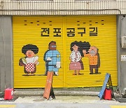 부산 '전포공구길'서 28~30일 골목 페스티벌 열린다