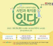 '시민과 복지를 잇다' 상주시 사회복지박람회 연다